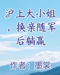 沪上大小姐，换亲随军后躺赢全本免费阅读