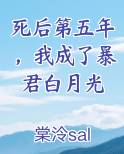 《死后我成了所有人的白月光》by糖醋藕