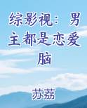 综影视：男主都是恋爱脑