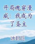 开局魂穿漫威：我成为了圣主小说排行榜