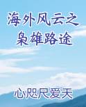 海外风云之枭雄路途