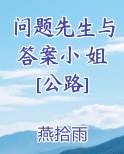 问题先生与答案小 姐[公路]免费下载
