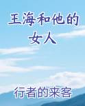 王海和他的女人结局