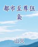 都市至尊狂兵在线阅读